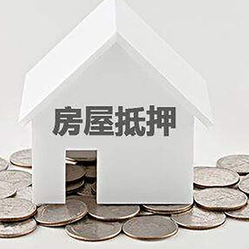三河房子抵押贷款流程|三河房屋抵押贷款