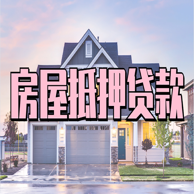 三河房子抵押贷款流程|房屋抵押贷款|银行住房抵押贷款