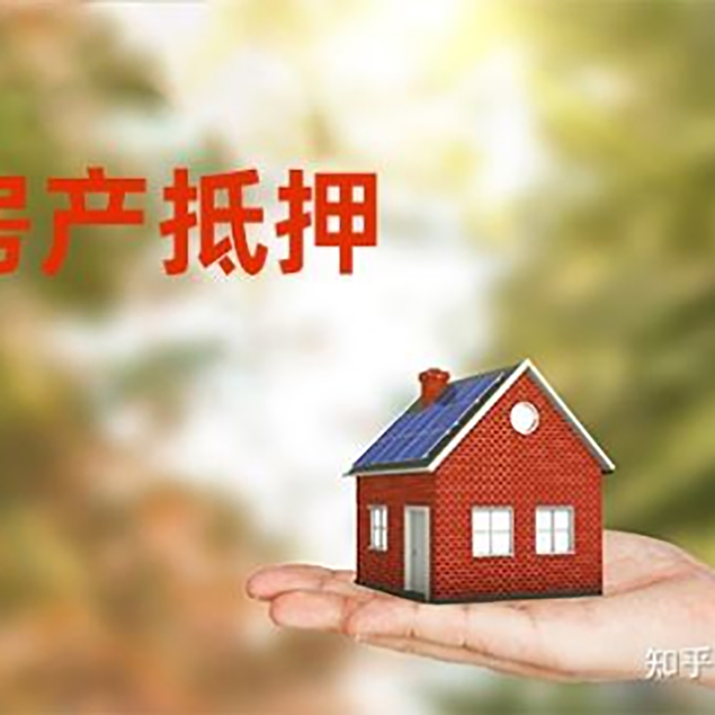 三河房产抵押贷款条件|银行房屋抵押贷款|按揭房抵押贷款