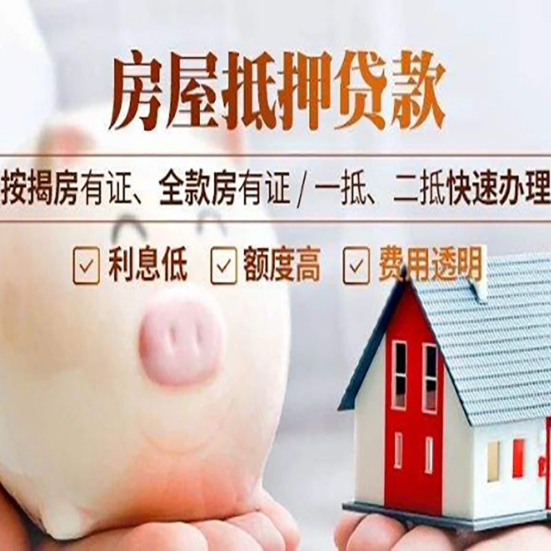 三河房子抵押贷款条件|银行房产抵押贷款|办理房屋贷款政策