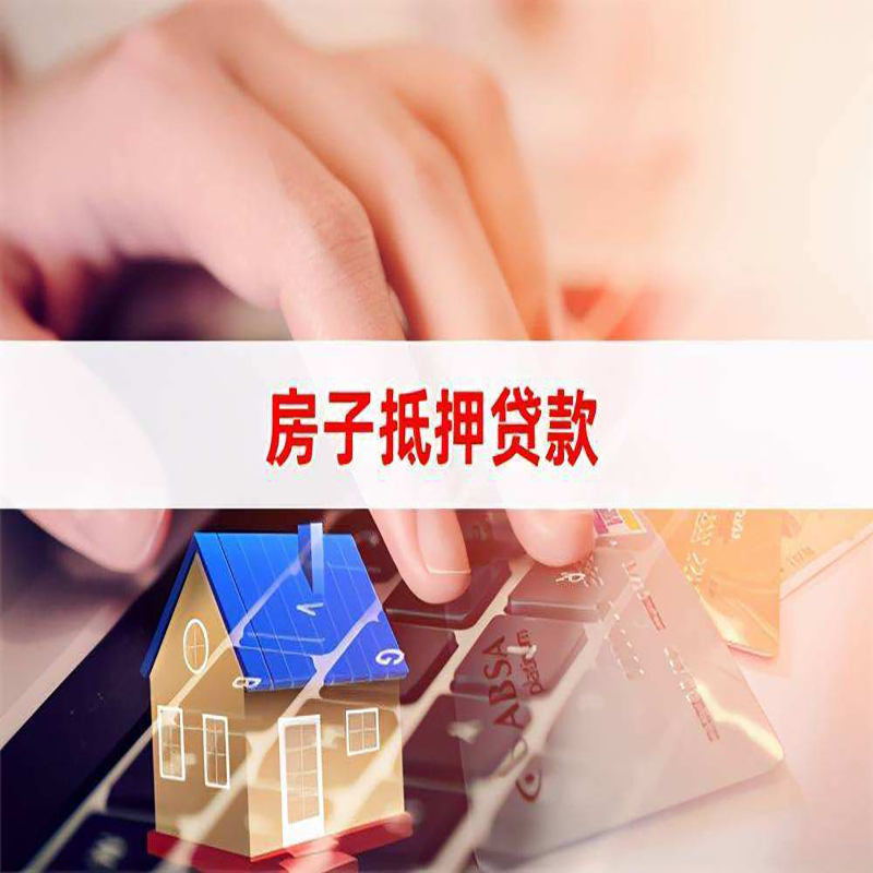 三河房屋抵押贷款注意事项