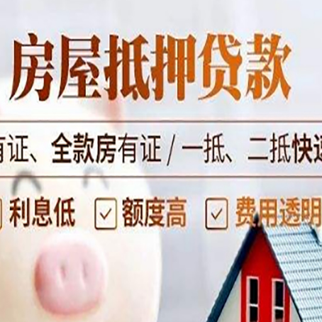 三河房子抵押贷款应该怎样选择还款方式?