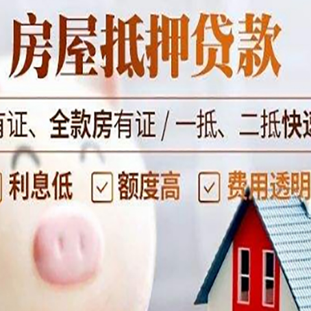 三河房屋抵押贷款需要什么手续？