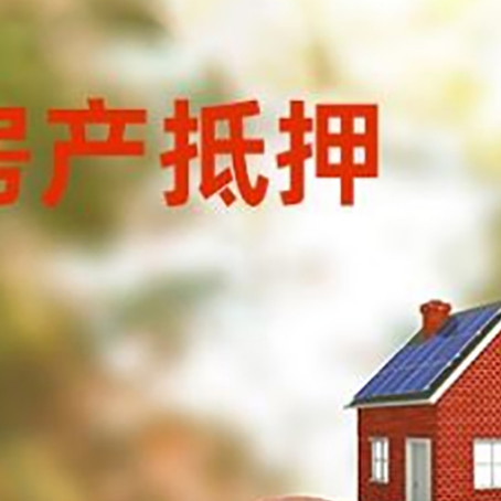 三河房屋抵押贷款的额度?