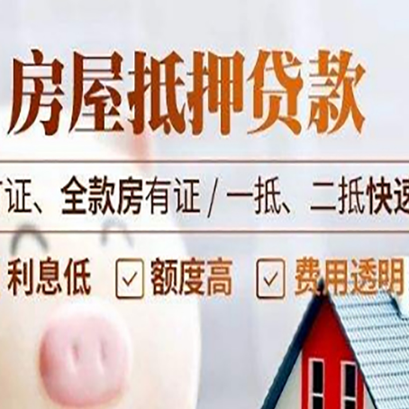 三河房产抵押贷款的申请条件是什么?