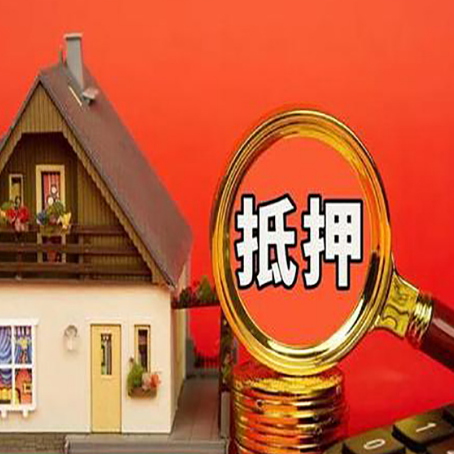 三河房屋抵押贷款办理流程有哪些？