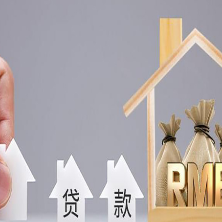 三河房屋二次抵押贷款可以贷多少