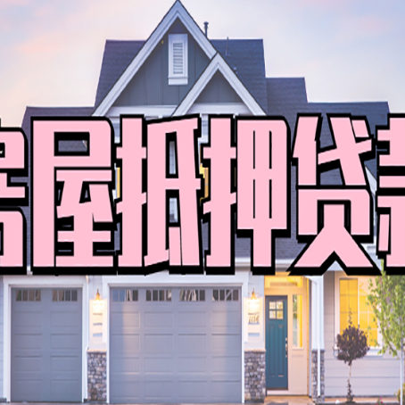 三河房屋二次抵押贷款额度高吗？