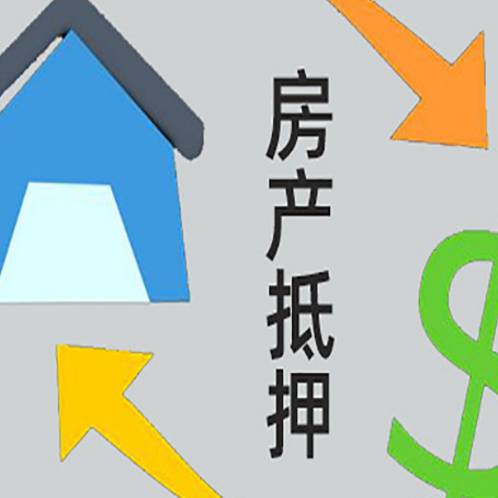 三河房屋抵押贷款怎么办理