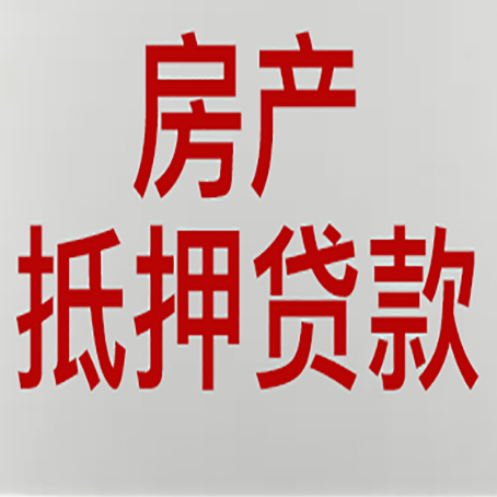 三河房产抵押贷款需要什么材料和手续